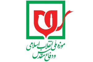 آموزش روایتگری، گردشگری و مدیریت اسناد و مدارک در موزه دفاع مقدس