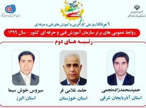 روابط عمومی اداره کل آموزش فنی و حرفه‌ای آذربایجان شرقی در بین روابط عمومی‌های برتر کشور