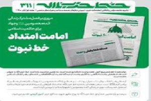 خط حزب‌الله با عنوان «امامت امتداد خط نبوت» منتشر شد