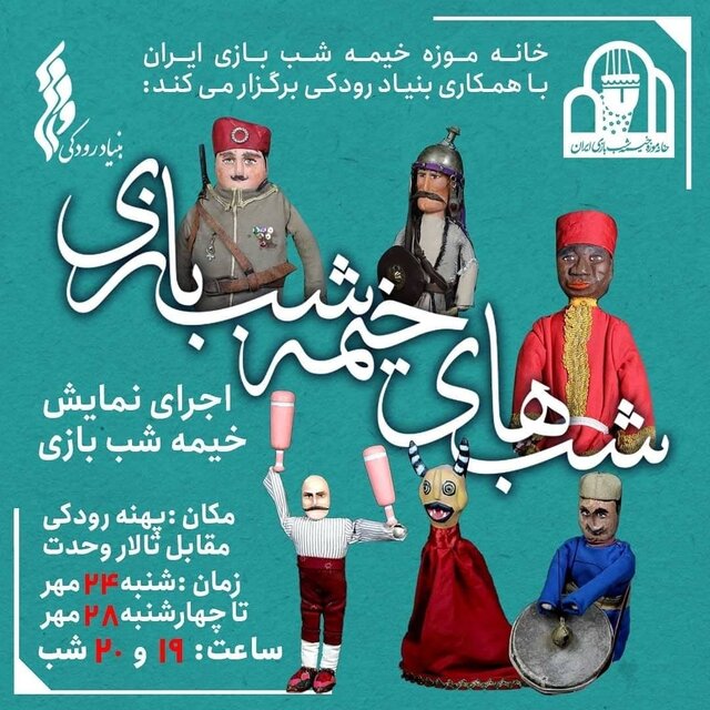 کارگاه تازه محمدرضا خاکی و شب‌های خیمه‌شب‌بازی