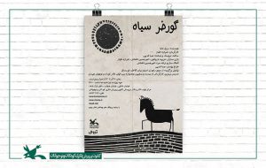 هنرنمایی «گورخر سیاه» در کانون پرورش فکری