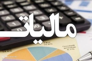 اجرای قانون دائمی مالیات بر ارزش افزوده از فردا – پایگاه علنی | اخبار ایران و جهان