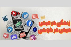 نشست بررسی تاثیرات روان‌شناختی رسانه برگزار می‌شود – پایگاه علنی | اخبار ایران و جهان